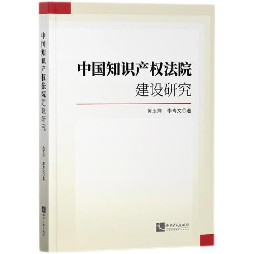 中國(guó)知識(shí)產(chǎn)權(quán)法院建設(shè)研究