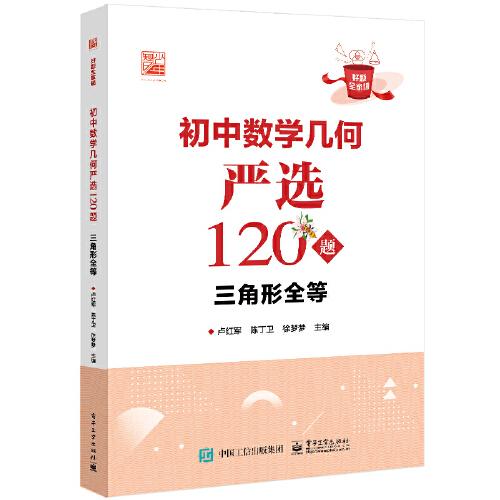 初中數(shù)學(xué)幾何嚴(yán)選120題 三角形全等