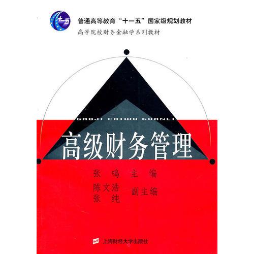 高級財務管理