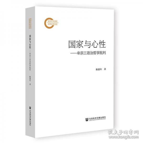 國家與心性：牟宗三政治哲學(xué)批判