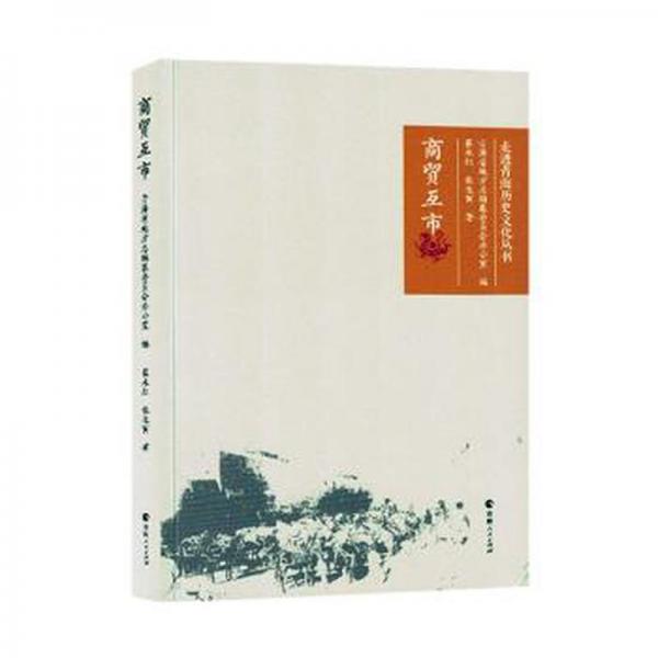 商貿(mào)互市 經(jīng)濟(jì)理論、法規(guī) 崔永紅//張生寅|編者:青海省地方志編纂委員會(huì)辦公室|責(zé)編:李兵兵