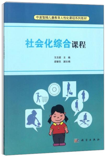 社會化綜合課程/中度智障兒童教育人性化課程系列教材