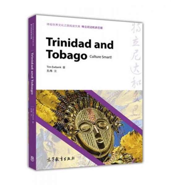 体验世界文化之旅阅读文库—特立尼达和多巴哥共和国