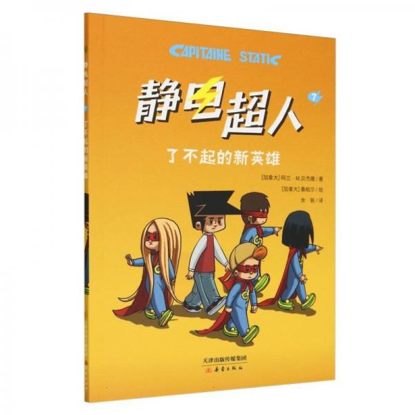 了不起的新英雄