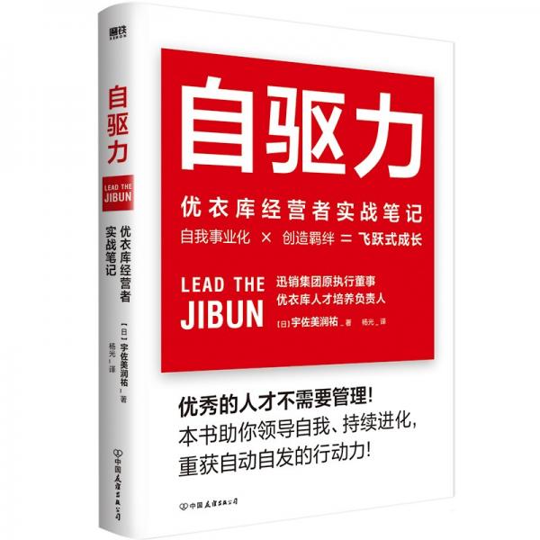 自驱力:优衣库经营者实战笔记