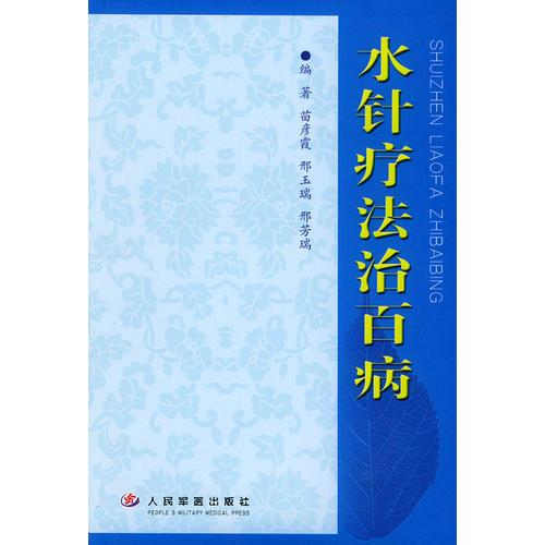 水針療法治百病