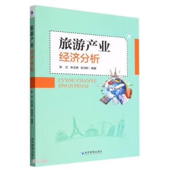 旅游產(chǎn)業(yè)經(jīng)濟分析