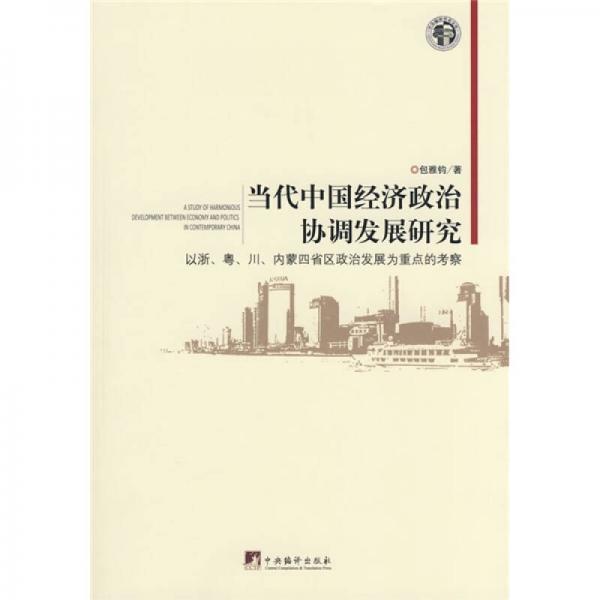 當(dāng)代中國(guó)經(jīng)濟(jì)政治協(xié)調(diào)發(fā)展研究:以浙、粵、川、內(nèi)蒙四省區(qū)政治發(fā)展為重點(diǎn)的考察