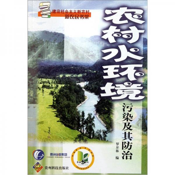 農(nóng)村水環(huán)境污染及其防治