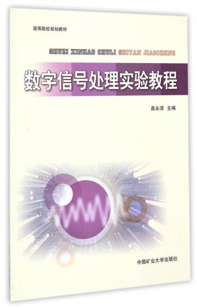 數(shù)字信號(hào)處理實(shí)驗(yàn)教程/高等院校規(guī)劃教材