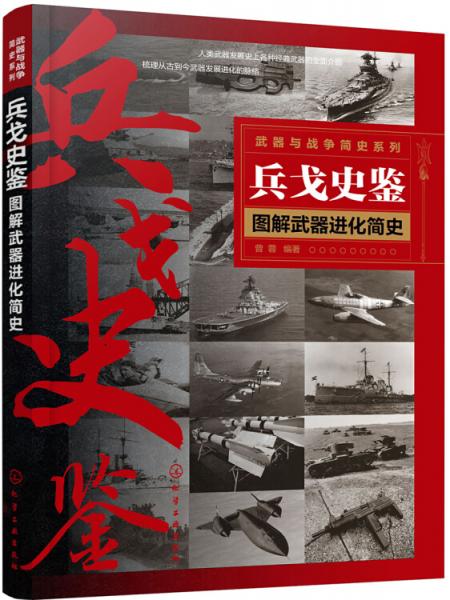 武器與戰(zhàn)爭簡史系列--兵戈史鑒——圖解武器進(jìn)化簡史