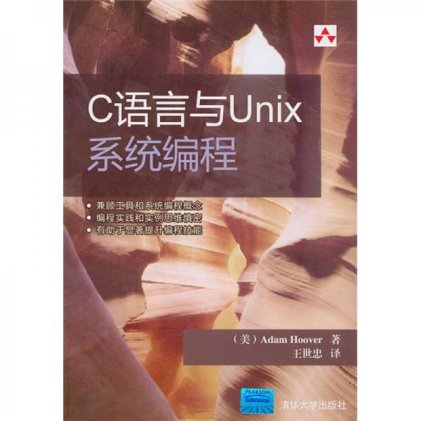 C语言与Unix系统编程