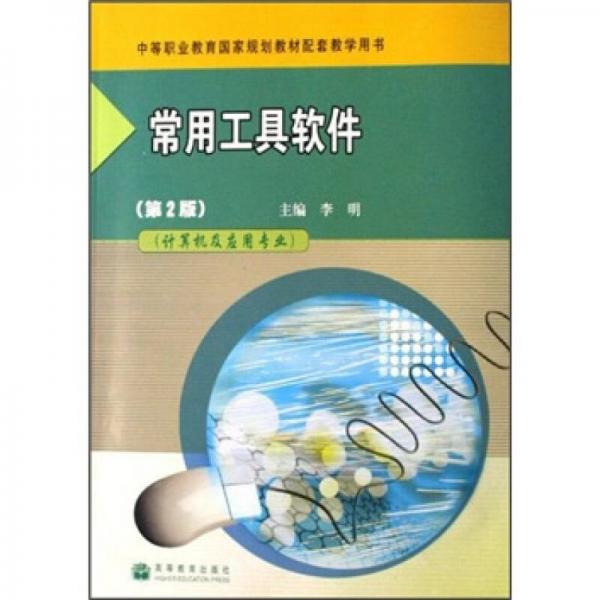 中等职业教育国家规划教材配套教学用书·计算机及应用专业：常用工具软件（第2版）