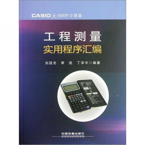 工程测量实用程序汇编（CASIO fx-5800OP计算器）