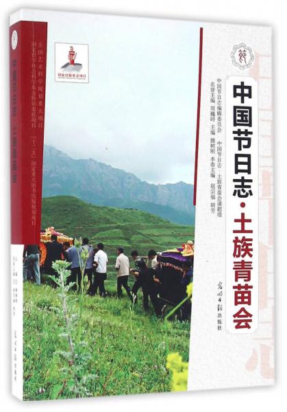 中國(guó)節(jié)日志·土族青苗會(huì)