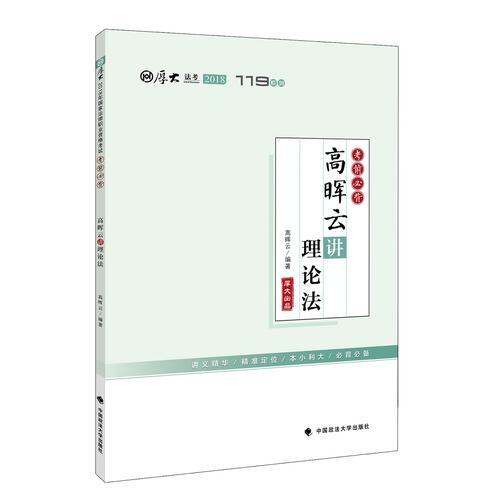 2018司法考试国家法律职业资格考试厚大讲义考前必背高晖云讲理论法