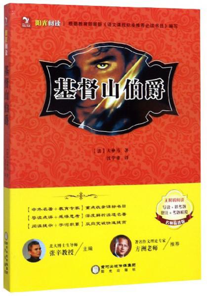 基督山伯爵/阳光阅读