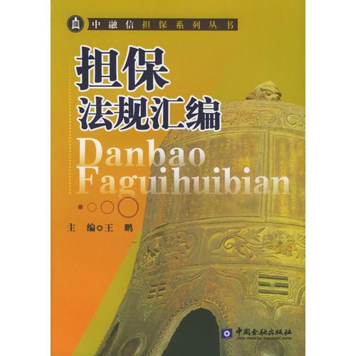 担保法规汇编——中融信担保系列丛书