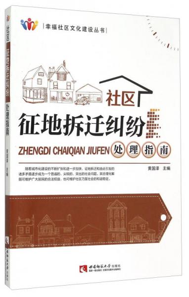 幸福社区文化建设丛书：社区征地拆迁纠纷处理指南