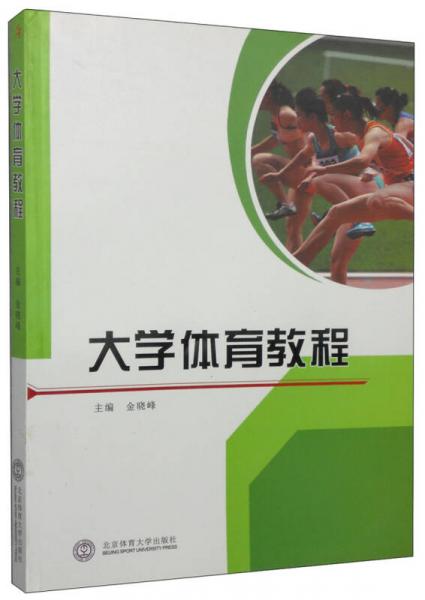 大學(xué)體育教程