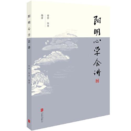 陽明心學(xué)會(huì)講
