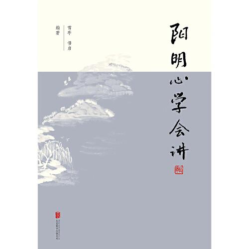 阳明心学会讲