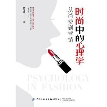 時(shí)尚中的心理學(xué):從消費(fèi)到營(yíng)銷(xiāo)