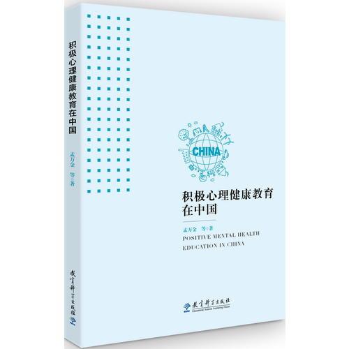 積極心理健康教育在中國
