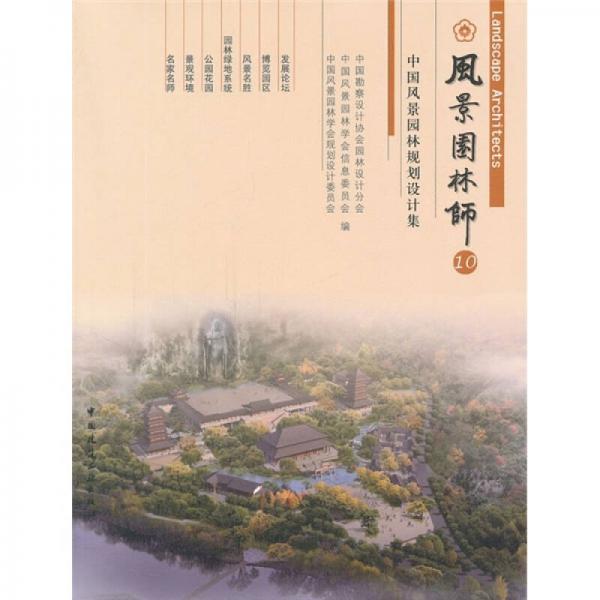 風(fēng)景園林師10：中國風(fēng)景園林規(guī)劃設(shè)計集