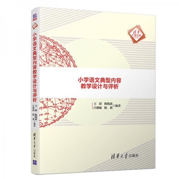 小學(xué)語文典型內(nèi)容教學(xué)設(shè)計(jì)與評析/清華匯智文庫