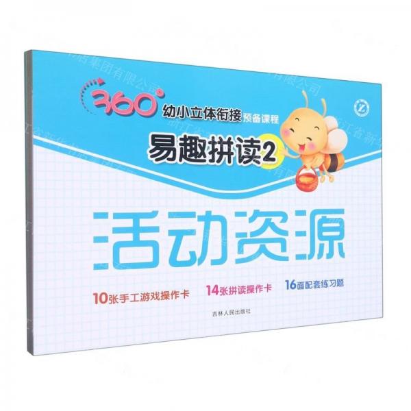 易趣拼讀(附活動資源2)/360°幼小立體銜接預(yù)備課程