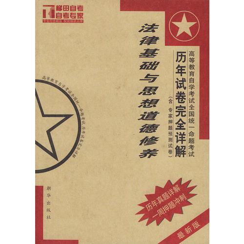 高等教育自學(xué)考試全國統(tǒng)一命題考試法律基礎(chǔ)與思想道德修養(yǎng)