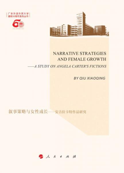 敘事策略與女性成長(zhǎng)－－安吉拉 卡特作品研究（L）