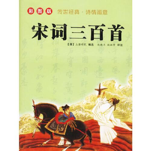 宋詞三百首