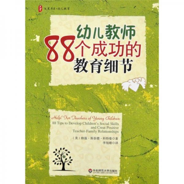 大夏書系·幼兒教育：幼兒教師88個(gè)成功的教育細(xì)節(jié)