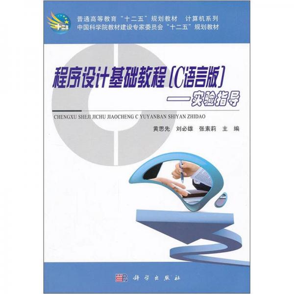 程序設(shè)計(jì)基礎(chǔ)教程(C語(yǔ)言版):實(shí)驗(yàn)指導(dǎo)