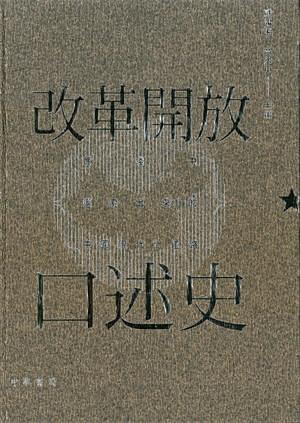 改革開(kāi)放口述史 : 