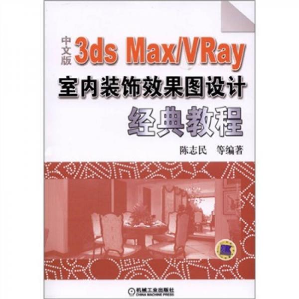 中文版3ds Max /VRay室内装饰效果图设计经典教程