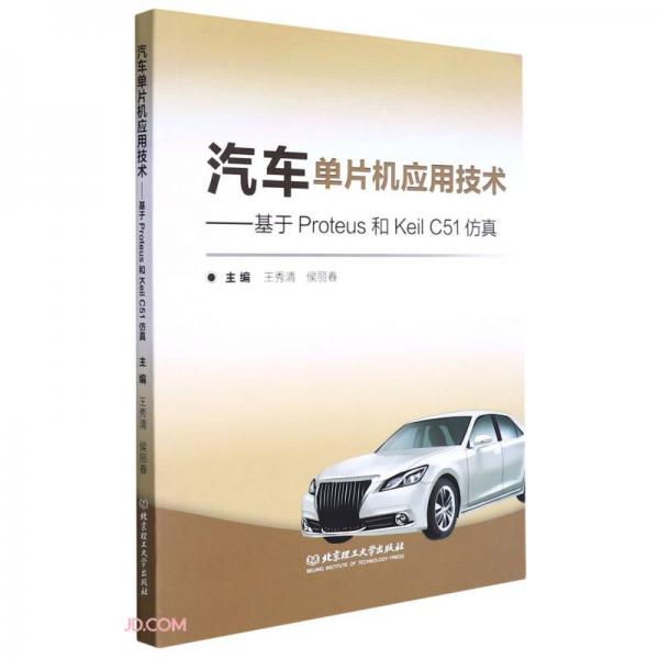 汽車單片機應用技術(shù)--基于Proteus和KeilC51仿真