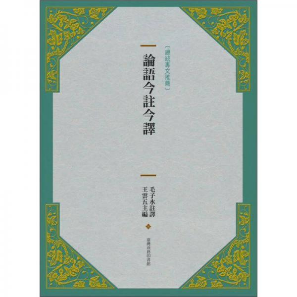 論語(yǔ)今注今譯（新版）