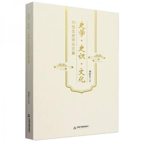史學(xué).史識.文化:劉桂生史學(xué)論文集