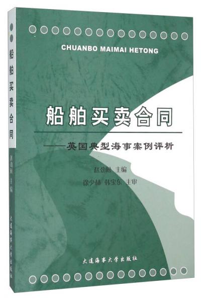 船舶买卖合同：英国典型海事案例评析