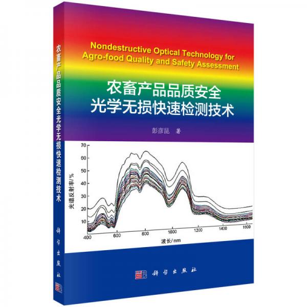 農(nóng)畜產(chǎn)品品質(zhì)安全光學(xué)無(wú)損快速檢測(cè)技術(shù)