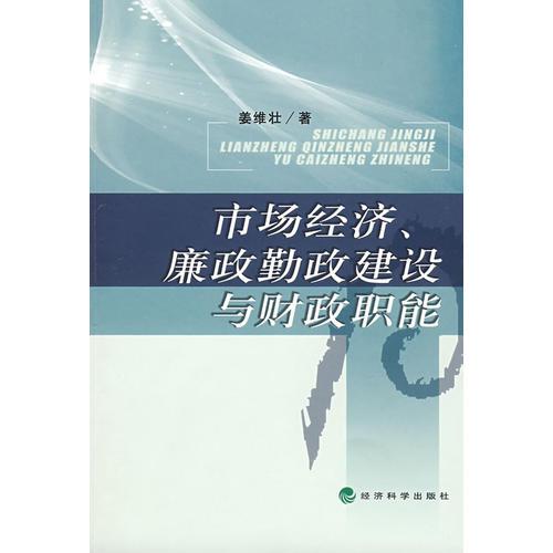 市場(chǎng)經(jīng)濟(jì)、廉政勤政建設(shè)與財(cái)政職能