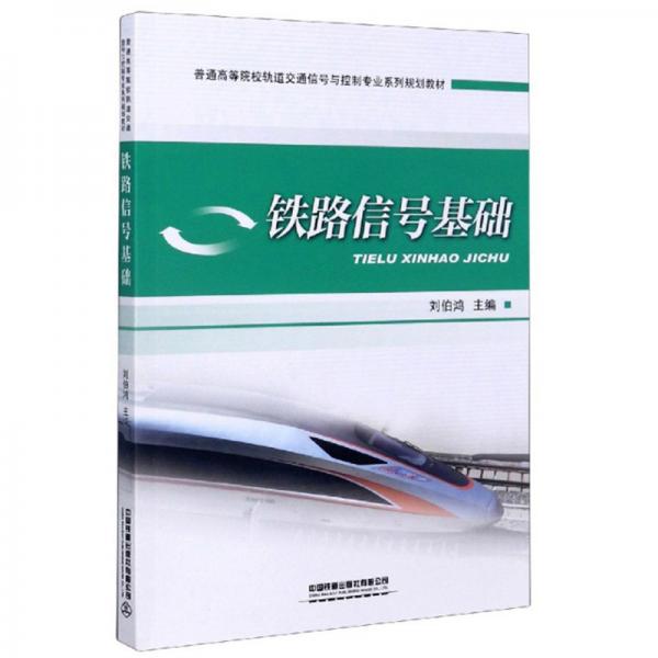 鐵路信號(hào)基礎(chǔ)