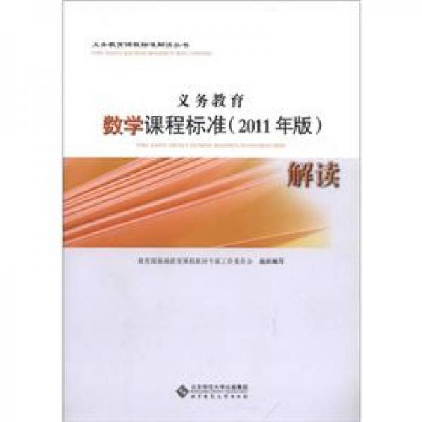义务教育课程标准解读丛书：数学课程标准（2011年版）解读