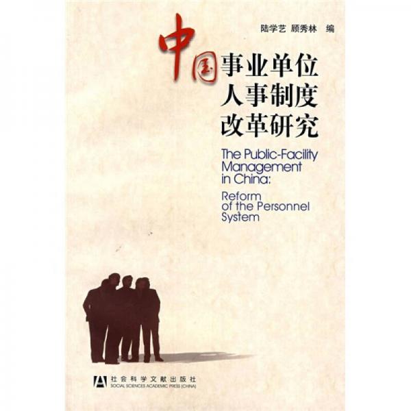 中国事业单位人事制度改革研究