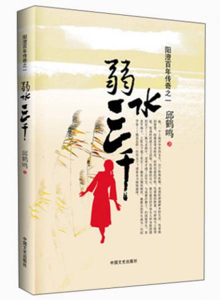 陽(yáng)澄百年傳奇：弱水三千
