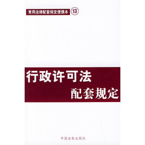 行政许可法配套规定——常用法律配套规定便携本13