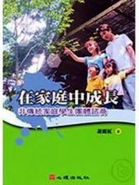 在家庭中成長 : 